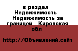  в раздел : Недвижимость » Недвижимость за границей . Кировская обл.